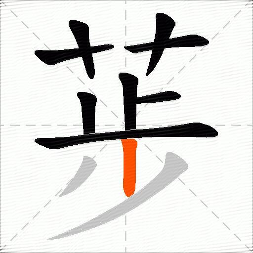 荹