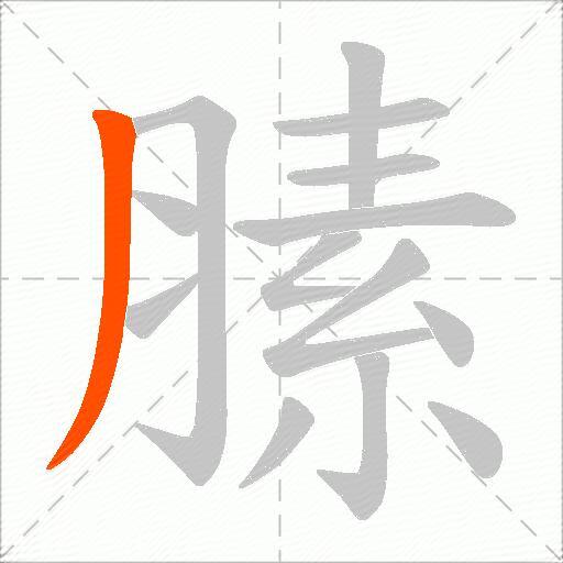膆