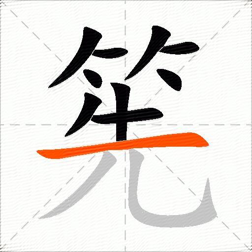 筅