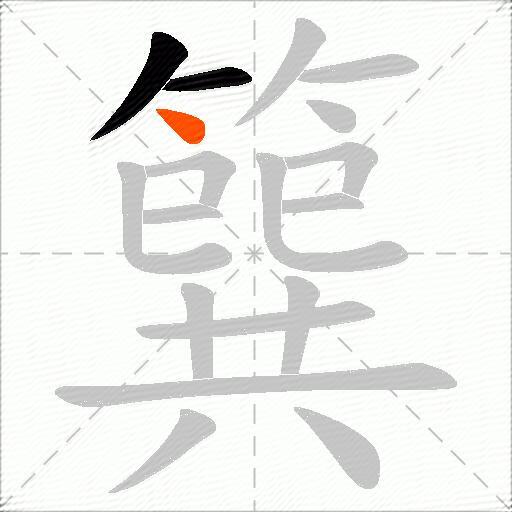 簨