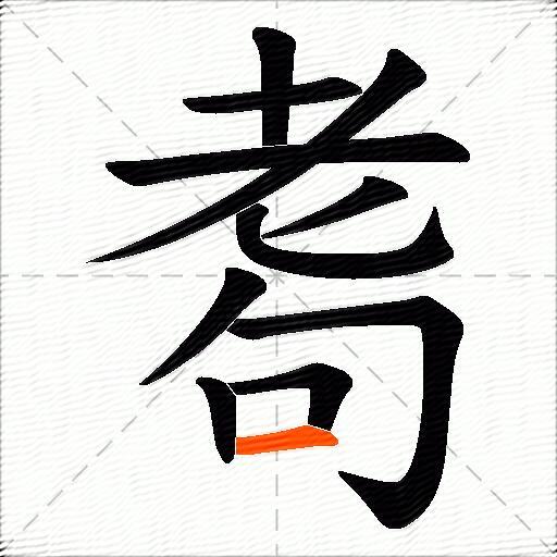 耈