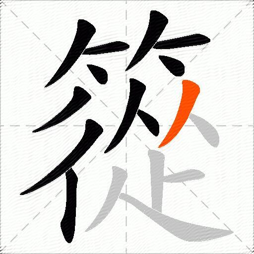 篵