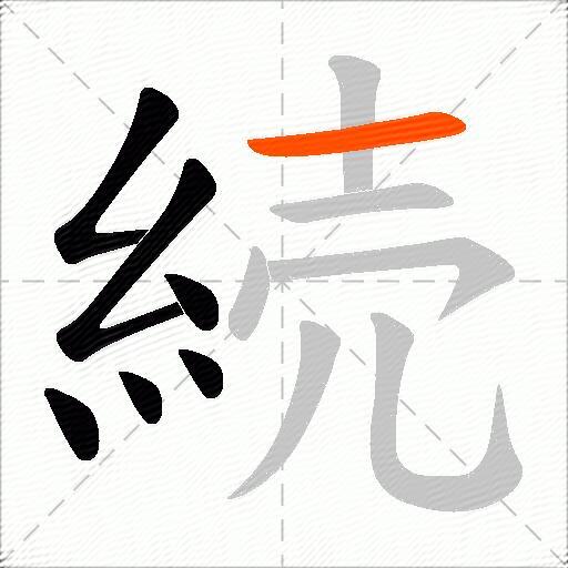 続
