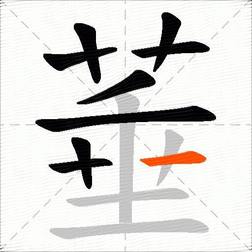 菙