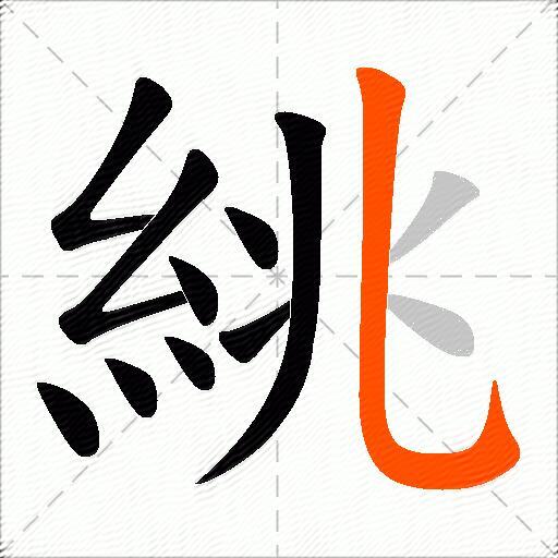 絩