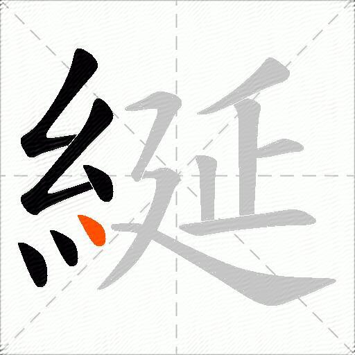 綖