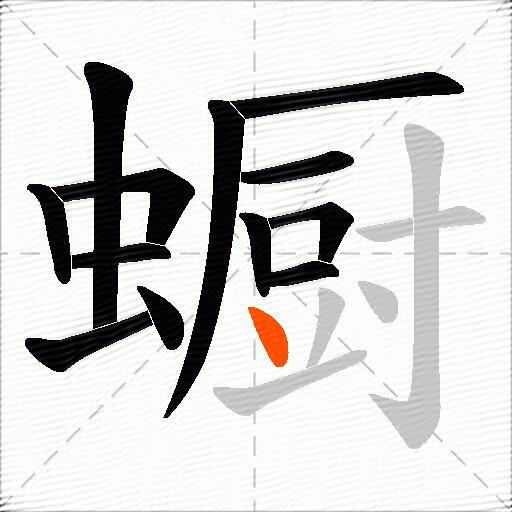 蟵