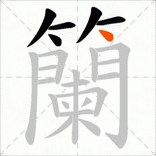 籣
