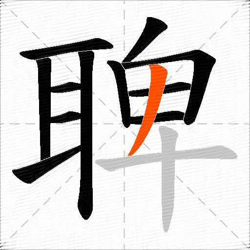 聛