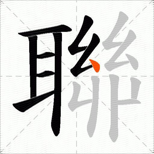 聯