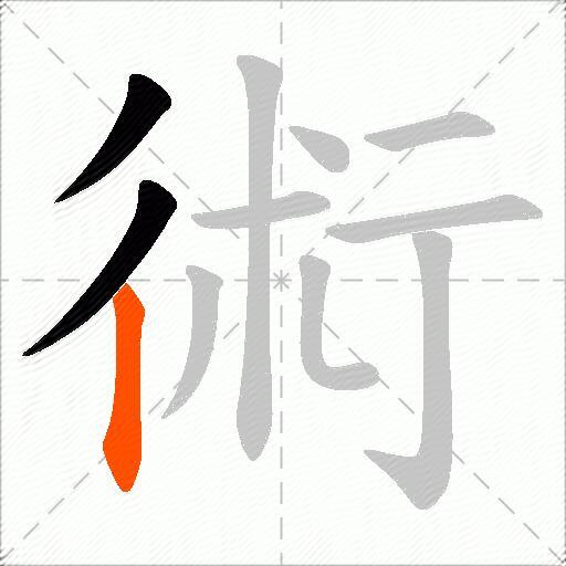 術