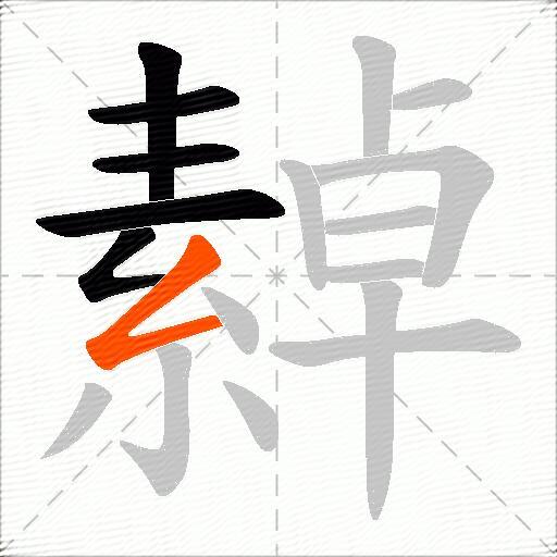 繛