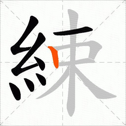 綀