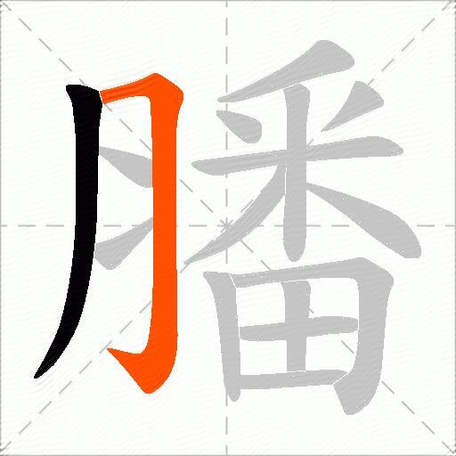 膰