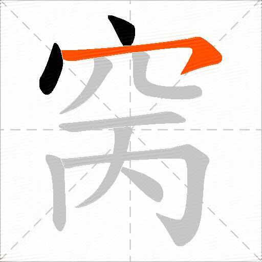 窉