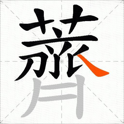 薺