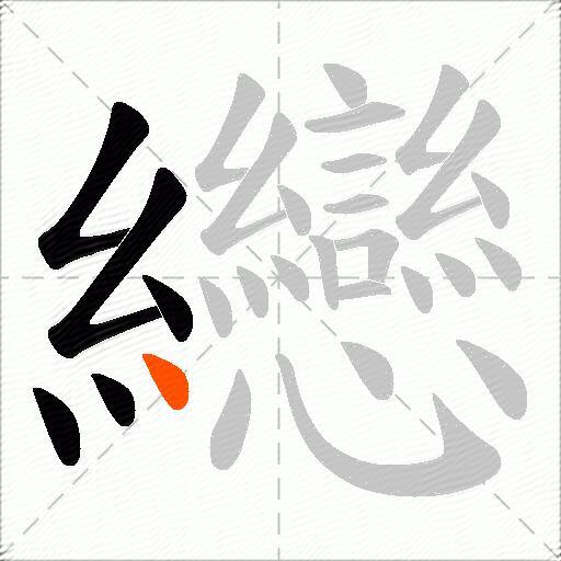 纞