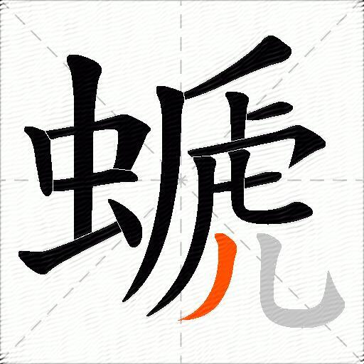 螔