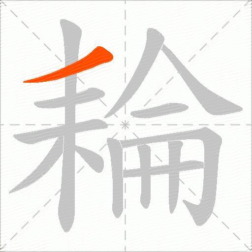 耣