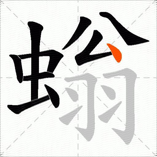 螉