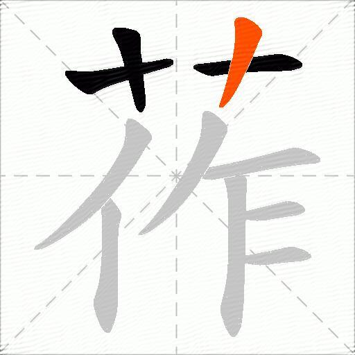 莋
