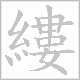 縷