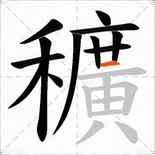 穬
