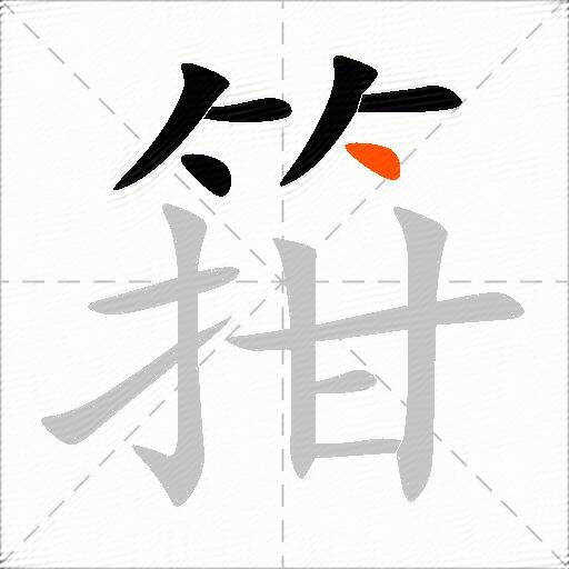 箝