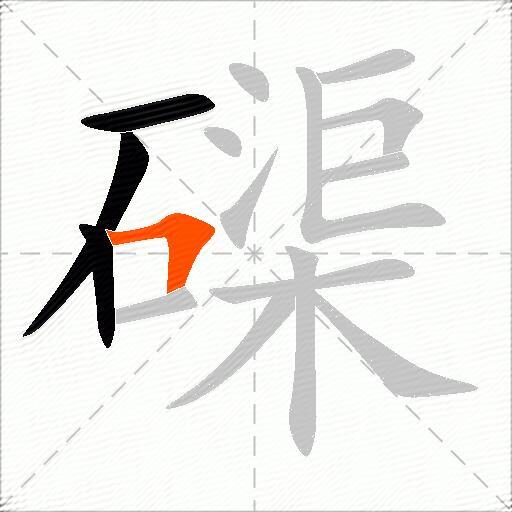 磲