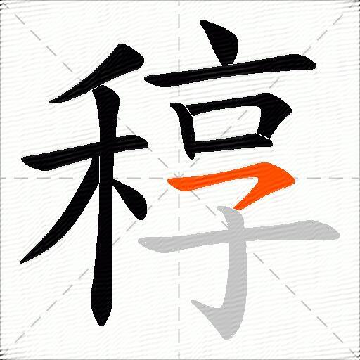 稕