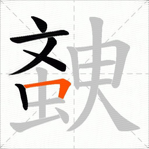 螤