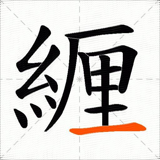 緾