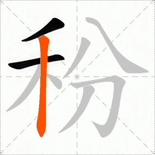 秎