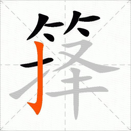 箨