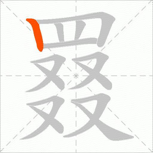 罬