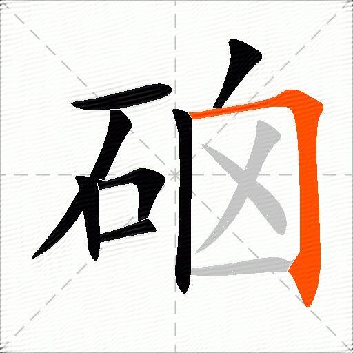 硇
