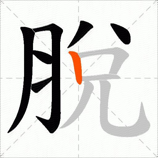 脫