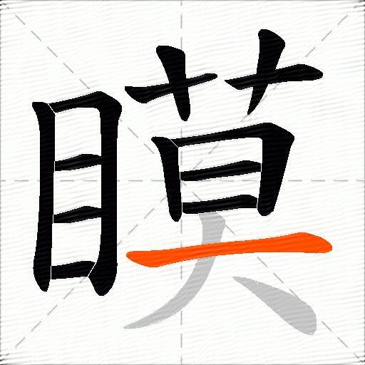 瞙