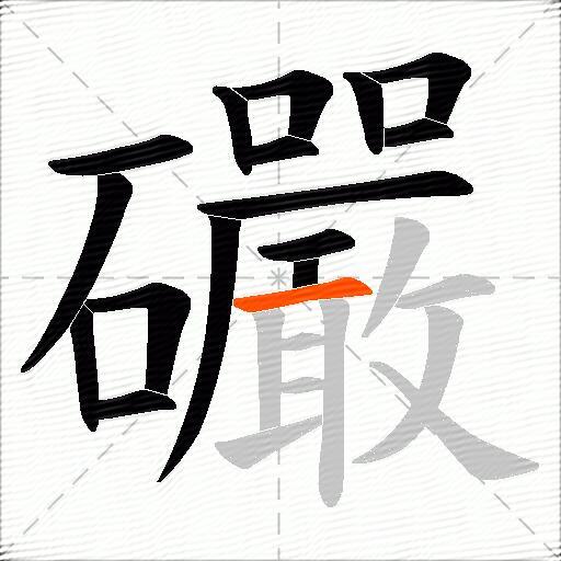 礹
