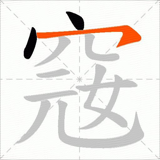 窛