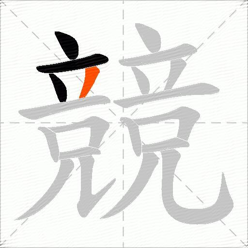競