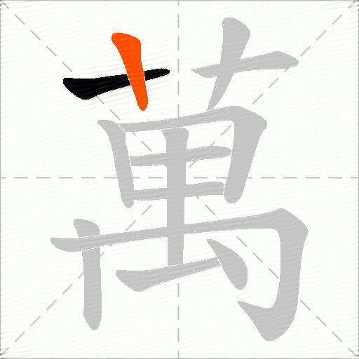 萬