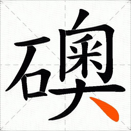礇