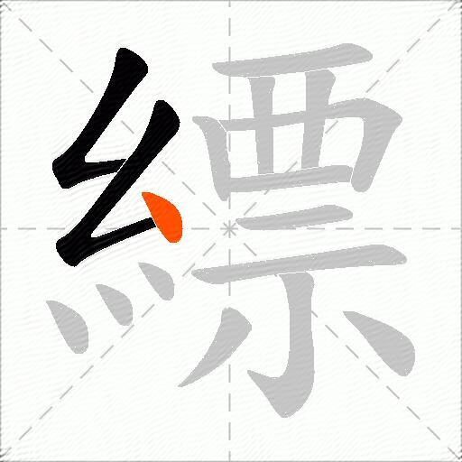 縹