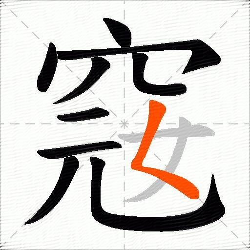 窛