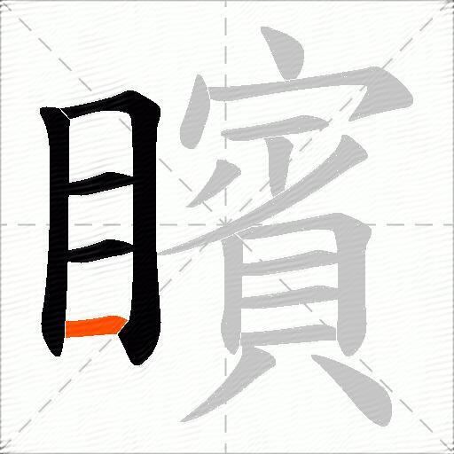 矉
