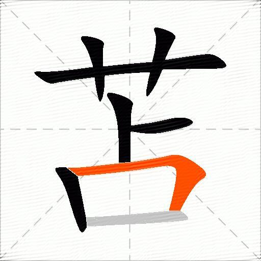 苫