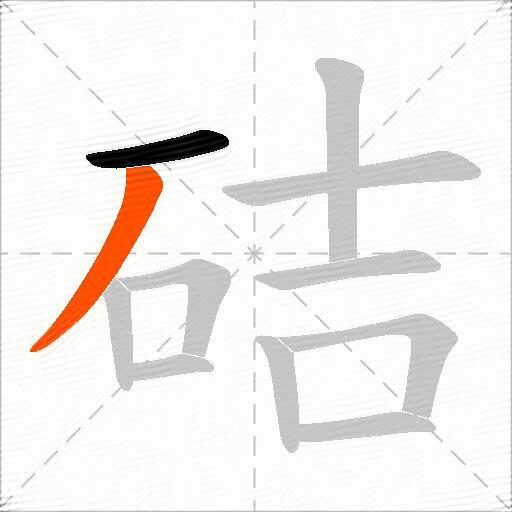 硈