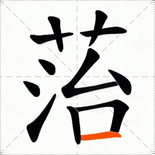 菭