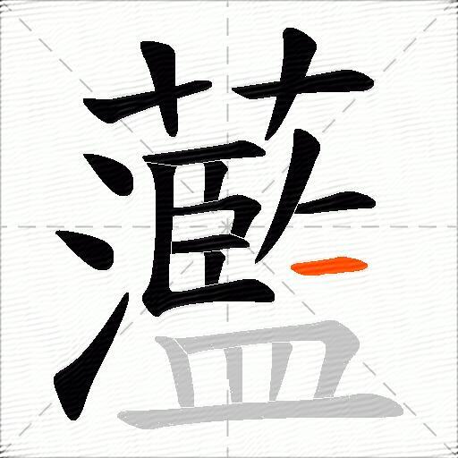 蘫
